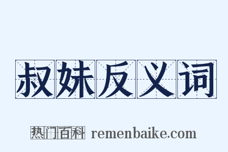 叔妹反义词是什么意思的图片